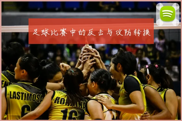 足球比赛中的反击与攻防转换