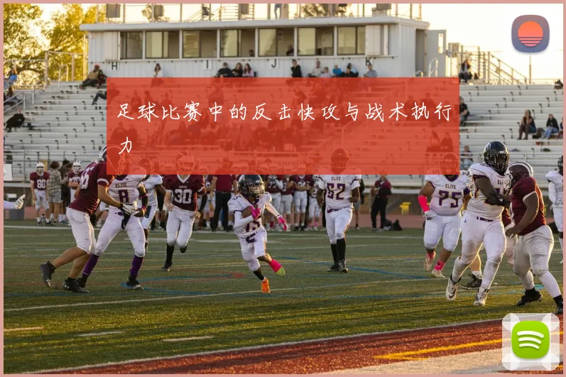 足球比赛中的反击快攻与战术执行力