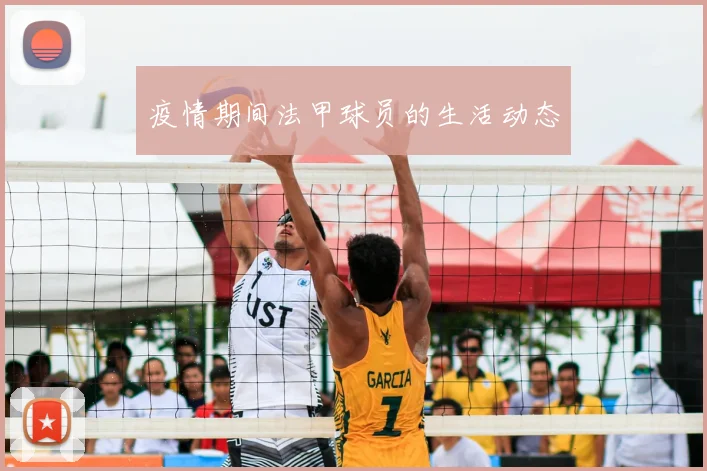 疫情期间法甲球员的生活动态