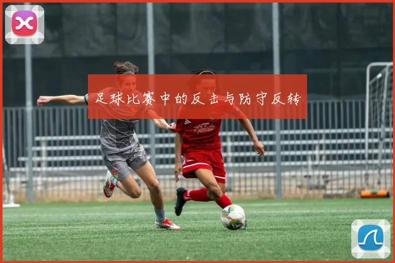 足球比赛中的反击与防守反转