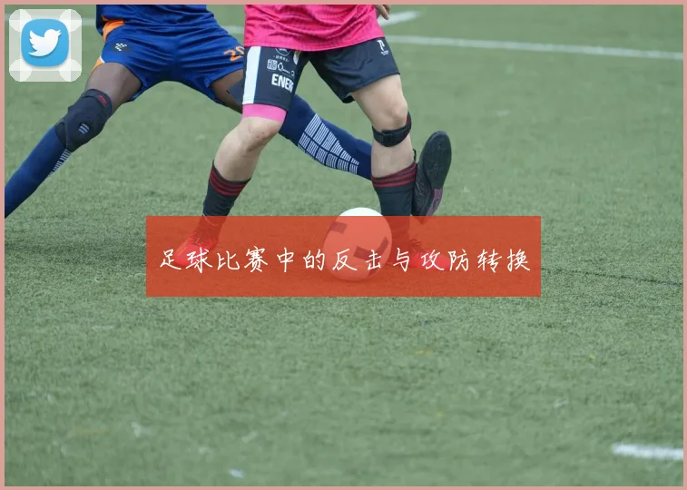 足球比赛中的反击与攻防转换