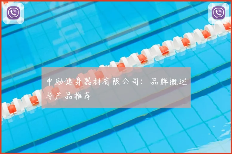 申励健身器材有限公司:品牌概述与产品推荐