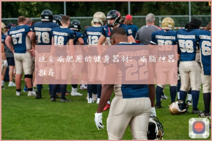 适合减肥用的健身器材：减脂神器推荐