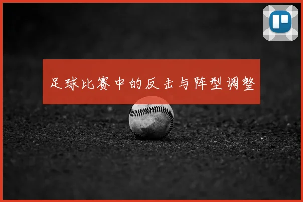 足球比赛中的反击与阵型调整