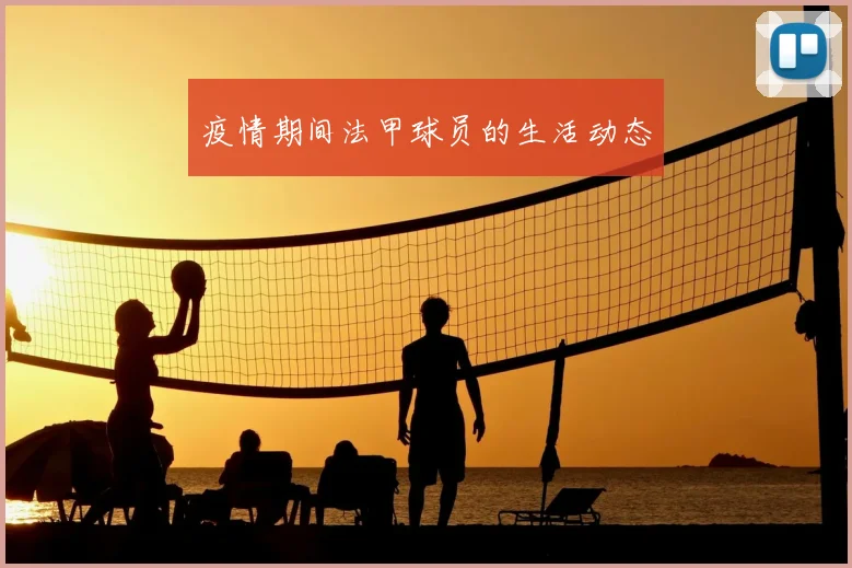 疫情期间法甲球员的生活动态