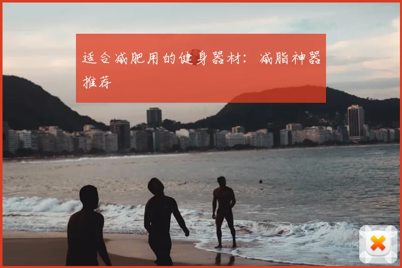 适合减肥用的健身器材：减脂神器推荐